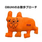 作品 OBUHIのお散歩ブローチ