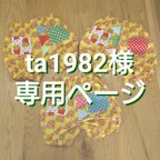 作品ta1982様の専用ページ