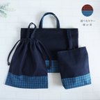 作品【特集掲載】3点セット・レッスンバッグ・上履き袋 ・体操服入れ ・紺色・チェック・縦30cm×横40cm・シンプル・ネイビー・キルティング・幼稚園・保育園・小学校・入園入学・お受験・コットン・女の子