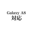 作品【オプション】Galaxy A8 対応