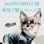 作品bon20150912様 専用ページ♬