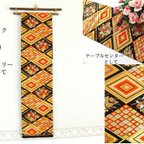 作品【(16)1910】170cm/花菱文様/テーブルランナー・タペストリー/和風・帯リメイク