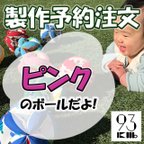 作品【予約】鈴入りキッキングボール　ピンク　/ モンテッソーリ 知育 出産祝い