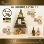 作品ツリー シェルフ　クリスマスを彩るアイテム　クリスマスツリー