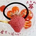 作品大ぶり「まっ赤な♡苺いちご」のヘアゴム【H24003】