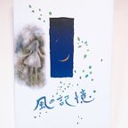 作品前田麻里　画集「風の記憶」