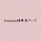 作品hinasena様専用ページ♡