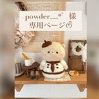 作品powd...*゜様 専用ページ