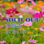 作品SOLD  OUTの商品について