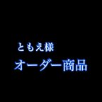 作品ともえ様　オーダー商品