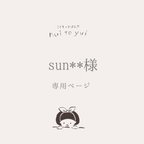 作品【suna**様】専用ページ　オーダー