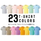 作品白Tシャツを「カラーTシャツに変更する」