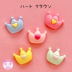 作品ハート クラウン デコパーツ 5個 ☆ハンドメイド☆パーツ☆素材☆キッズアクセサリー☆かわいい☆ゆめかわいい☆パステル