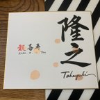 作品筆文字【節目の書】お書きします　色紙ヨコver.送料無料　命名書