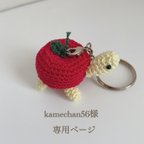 作品kamechan56様専用ページ　リンゴの亀さんキーホルダー