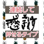 作品ありがとうございます 感謝 浸透印 シャチハタ はんこ スタンプ 判子 ハンコ 印鑑