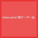 作品shiba-yama7様オーダー品