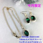 作品今後のみの限定販売 Vintage Swarovski エメラルドストーンのセット