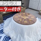 作品折りたたみコタツ  NEWオルテガ柄　丸型　ヒーター付き ステンレス脚タイプ  キャンプ アウトドア