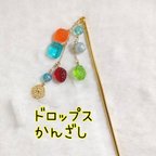 作品キャンディー　かんざし　ドロップ