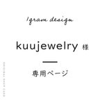 作品kuujewelry様 専用ページ