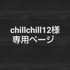 作品chillchill12様専用ページ