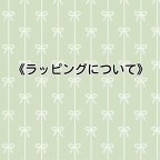 作品簡易ラッピングについて