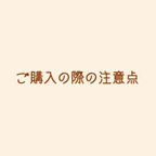 作品ご購入の際の注意点