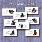 作品シール☆ハロウィンの花と猫・フラワーシール/サンキューシール【s9】132枚