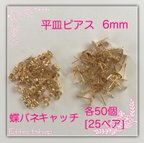 作品送料無料⌘平皿ピアス6mm&蝶バネキャッチ⌘