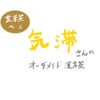 作品気滞（きたい）タイプ　オーダーメイド漢方茶　　※玄米茶ベース