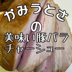 作品美味い豚バラチャーシュー 会津喜多方風味 かみうとさの豚バラチャーシュー