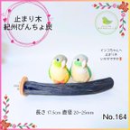 作品紀州備長炭 止まり木　びんちょ炭 17.5㎝ No.154 備長炭 パーチ とまり木 爪とぎ