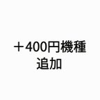 作品＋400円機種 追加料金