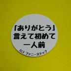 作品「ありがとう」　言えて初めて　一人前