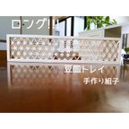 作品【新品】ロング豆皿トレイB！！　アクリル天板付き　✨麻の葉模様✨