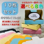 作品定形外　選べる８色ダンボール箱　10枚セット