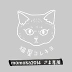 作品momoka2014さま専用