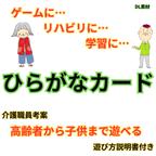 作品ひらがなカード　ダウンロード版　PDF　人気　介護　福祉　高齢者向け　リハビリ　知育玩具　遊び　カードゲーム　練習　トランプ　デイサービス　学習　認知症予防　脳トレ　発達障害　デジタル素材