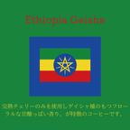 作品送料無料で届く新鮮な自家焙煎コーヒー豆｜エチオピア ゲレナ農園 ゲイシャ ナチュラル 150g｜中深煎り