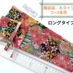 作品篠笛袋　ロングタイプ　Ｂタイプ　やや薄手　やや太め　和柄　380番