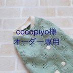 作品cocopiyo様オーダー専用