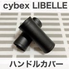 作品 サイベックス　リベル　ハンドルカバー　ブラック