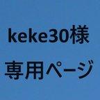 作品keke30様専用販売ページ