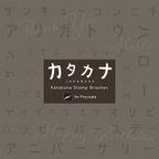 作品プロクリエイト用カタカナスタンプブラシセット -- Japanese Katakana Stamp Brush Sets for Procreate --