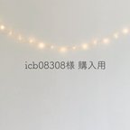 作品icb08308様 購入用