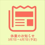 作品【引っ越しに伴う休業のお知らせ：3月7日～4月7日(予定)】