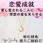 作品恋愛成就❤ムーンネックレス❤愛し愛され理想の愛を実らせるお守り❤強力ご縁結び