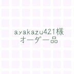 作品ayakazu421様　オーダー品