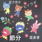 作品壁面飾り/2月 節分/豆まき/恵方巻き 保育園/施設/学童